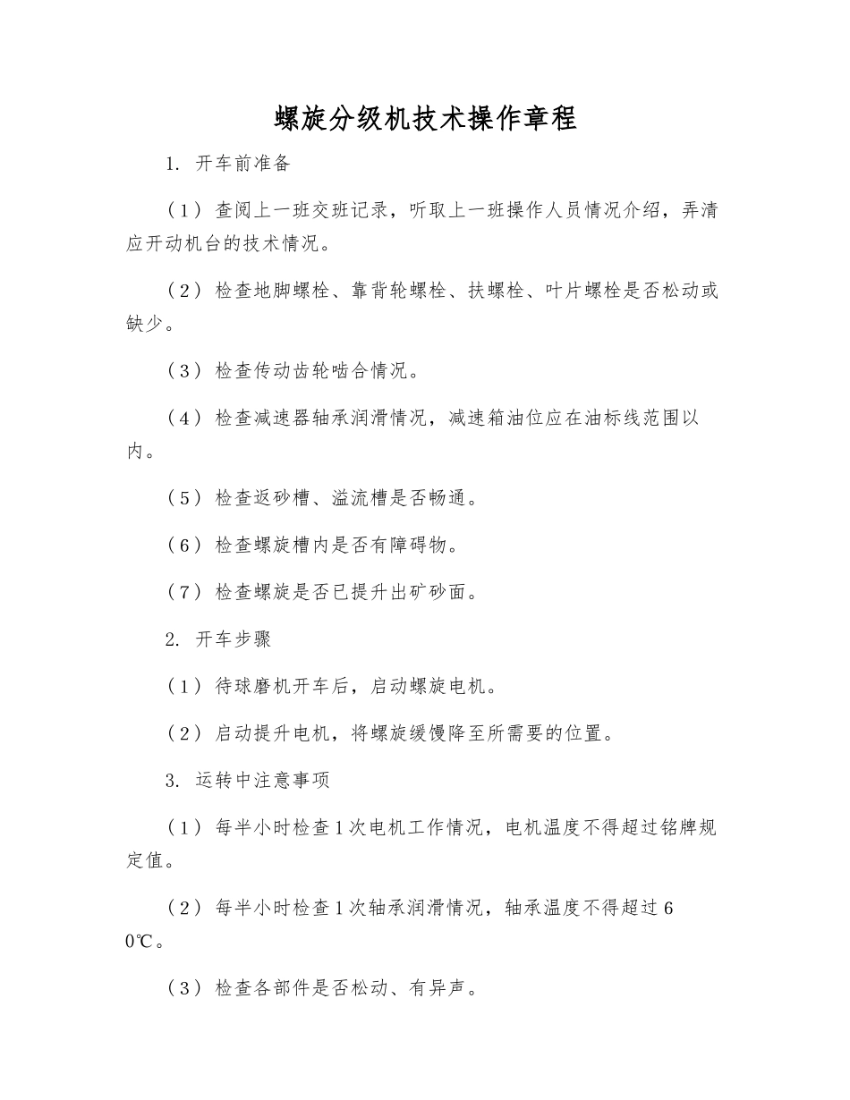 螺旋分级机技术操作规程_第1页