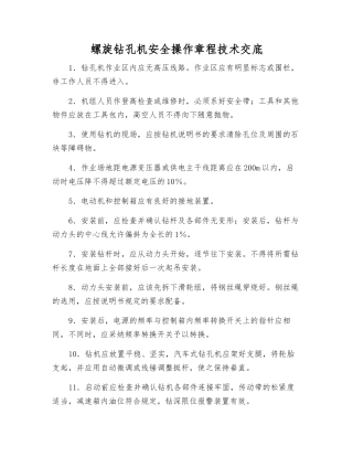 螺旋钻孔机安全操作规程技术交底