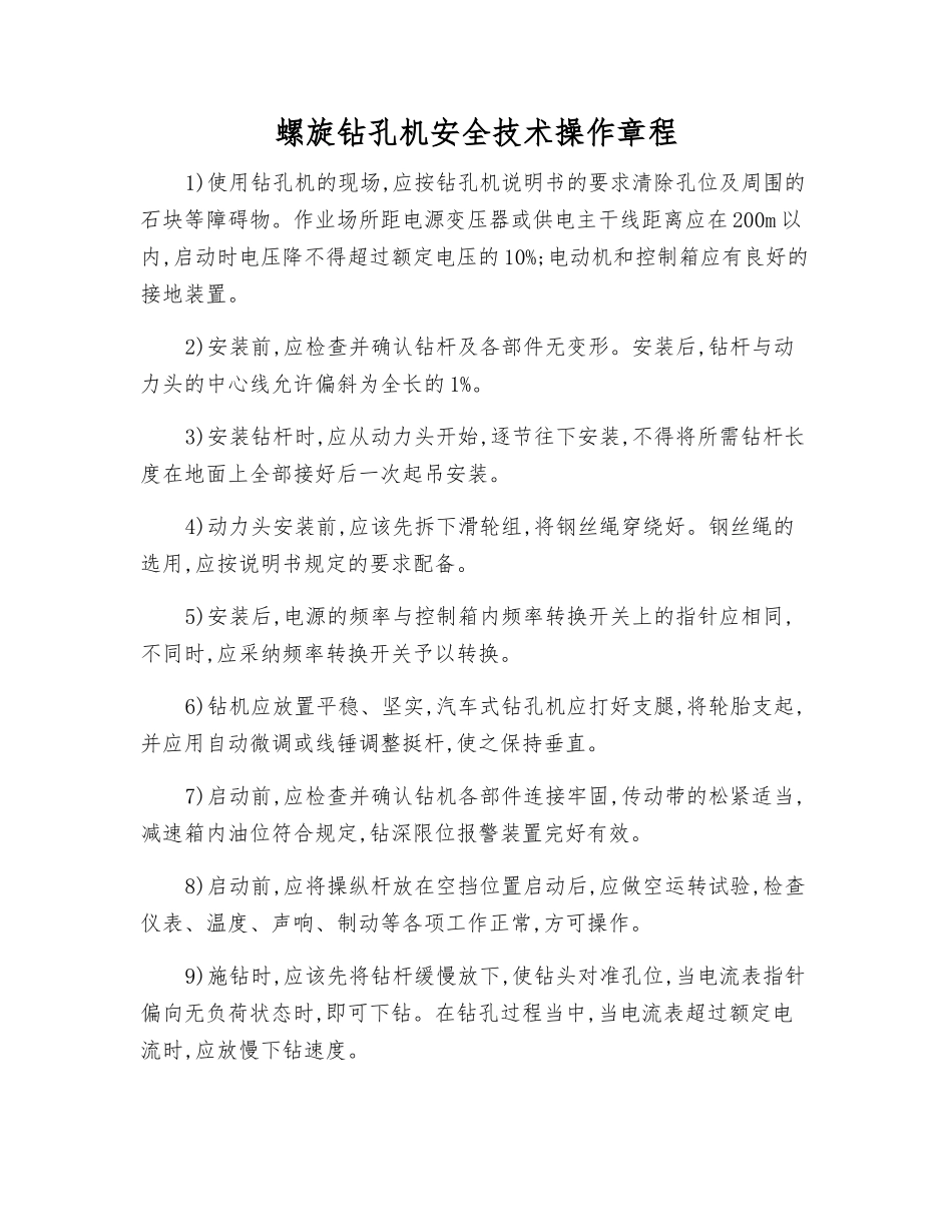 螺旋钻孔机安全技术操作规程_第1页