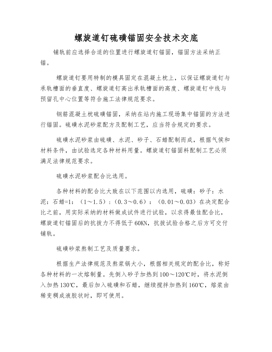 螺旋道钉硫磺锚固安全技术交底_第1页