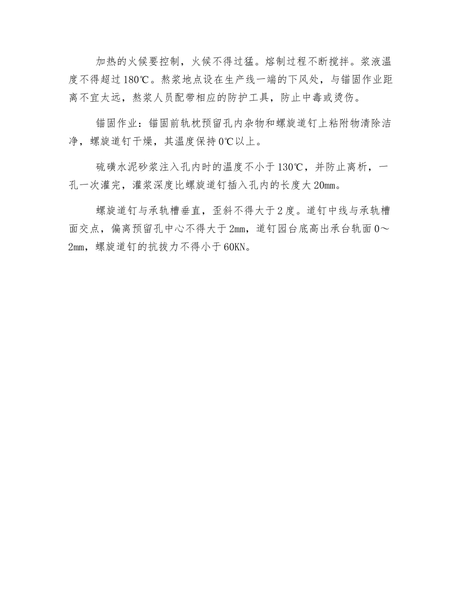 螺旋道钉硫磺锚固安全技术交底_第2页