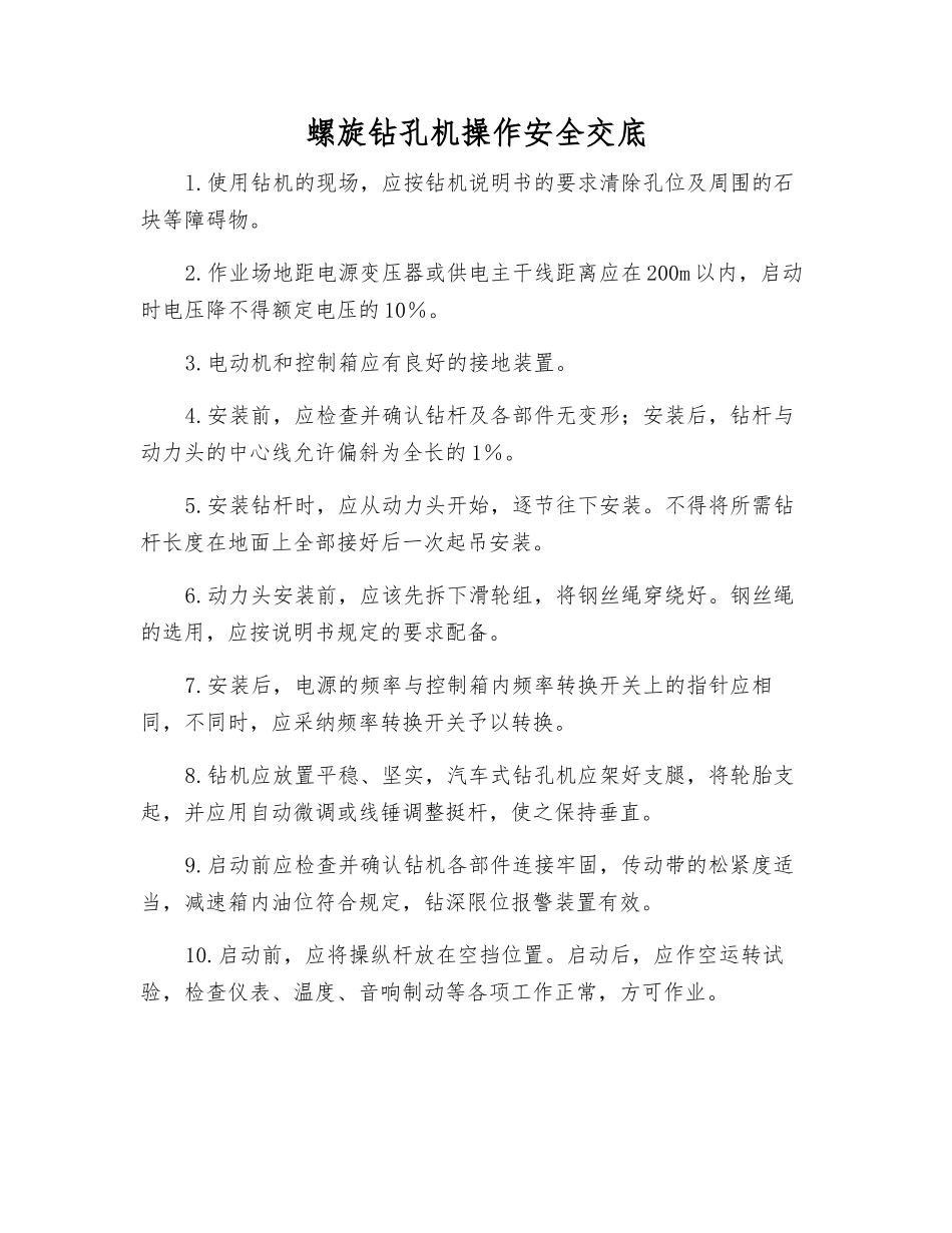 螺旋钻孔机操作安全交底_第1页