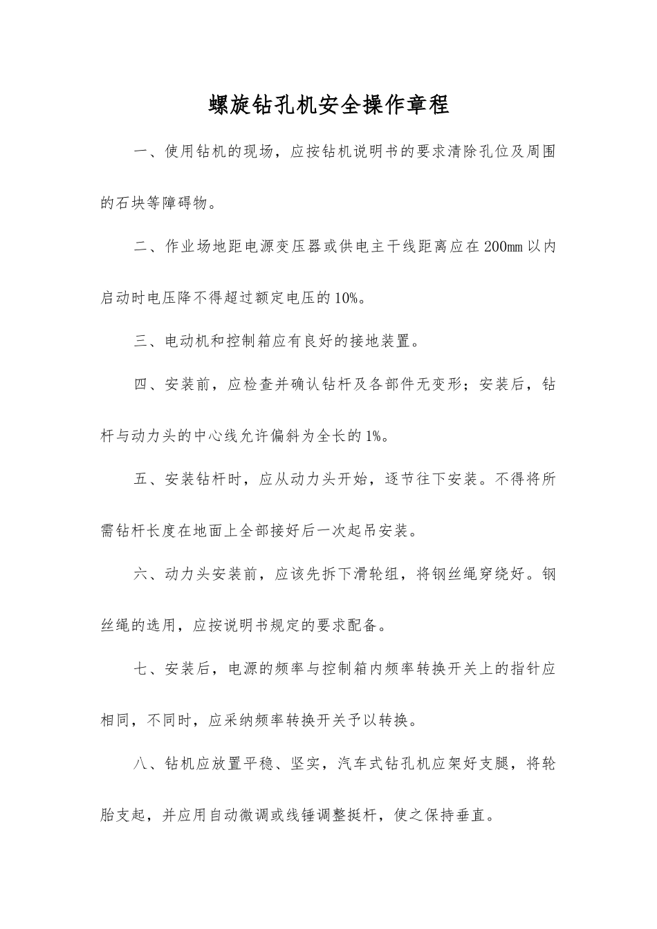 螺旋钻孔机安全操作规程_第1页