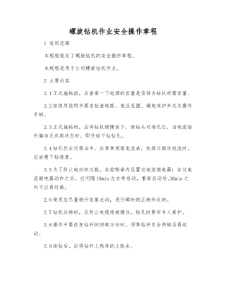 螺旋钻机作业安全操作规程