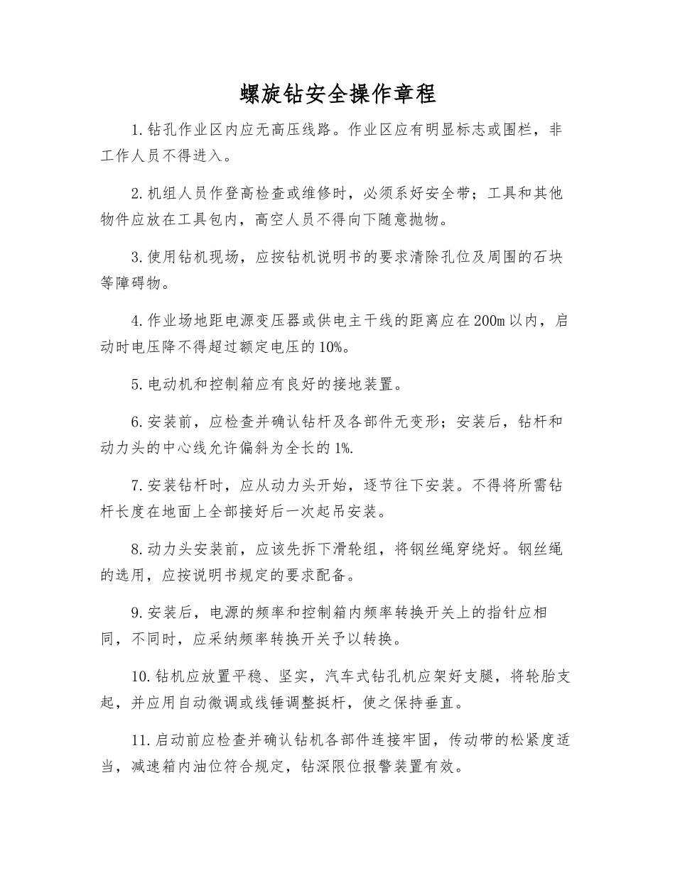 螺旋钻安全操作规程_第1页
