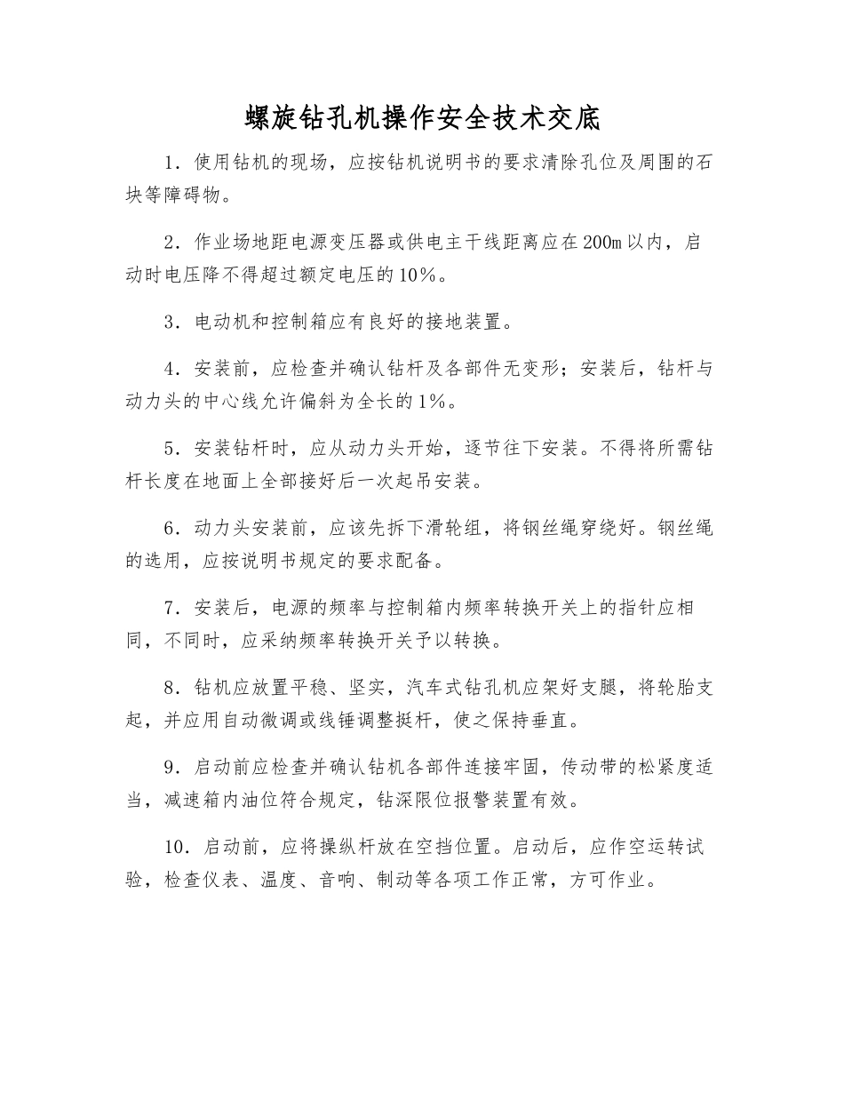 螺旋钻孔机操作安全技术交底_第1页