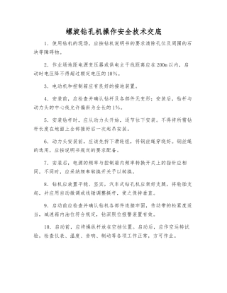 螺旋钻孔机操作安全技术交底