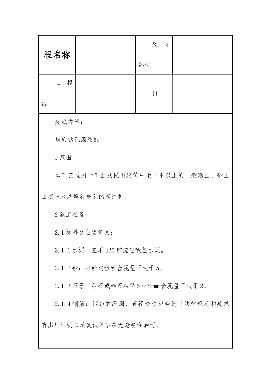 螺旋钻孔灌注桩_第1页