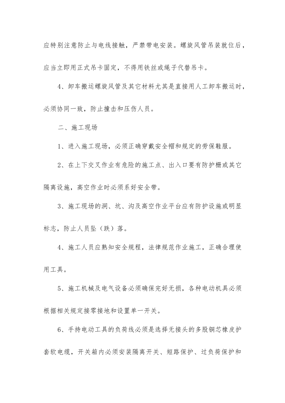 螺旋风管施工安装安全技术措施_第2页