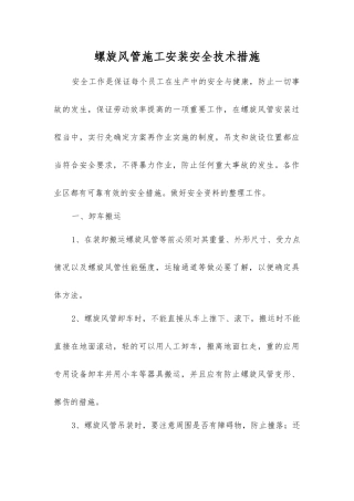 螺旋风管施工安装安全技术措施