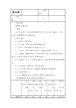 螺旋钻孔灌注桩技术交底