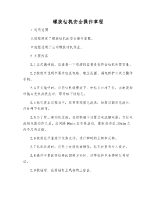 螺旋钻机安全操作规程