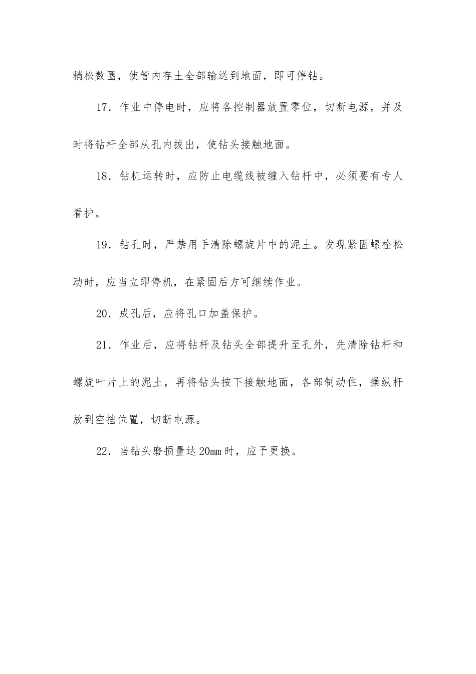 螺旋钻孔机操作安全操作规程_第3页