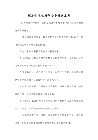 螺旋钻孔机操作安全操作规程