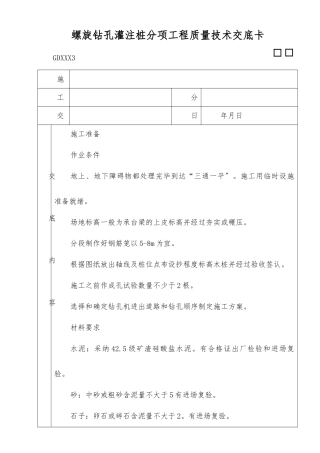 螺旋钻孔灌注桩分项工程质量技术交底卡