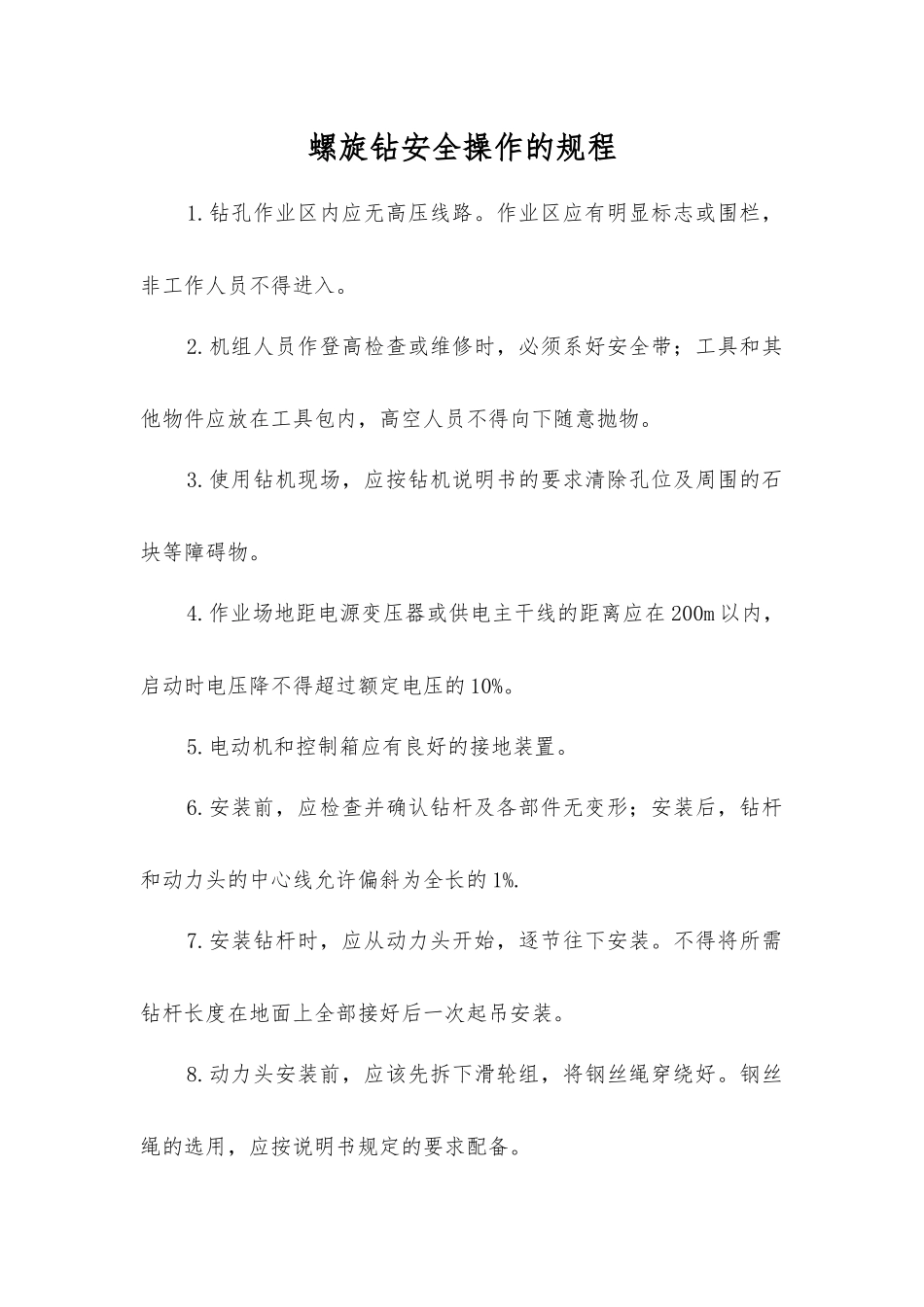 螺旋钻安全操作的规程_第1页