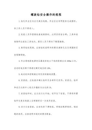 螺旋钻安全操作的规程