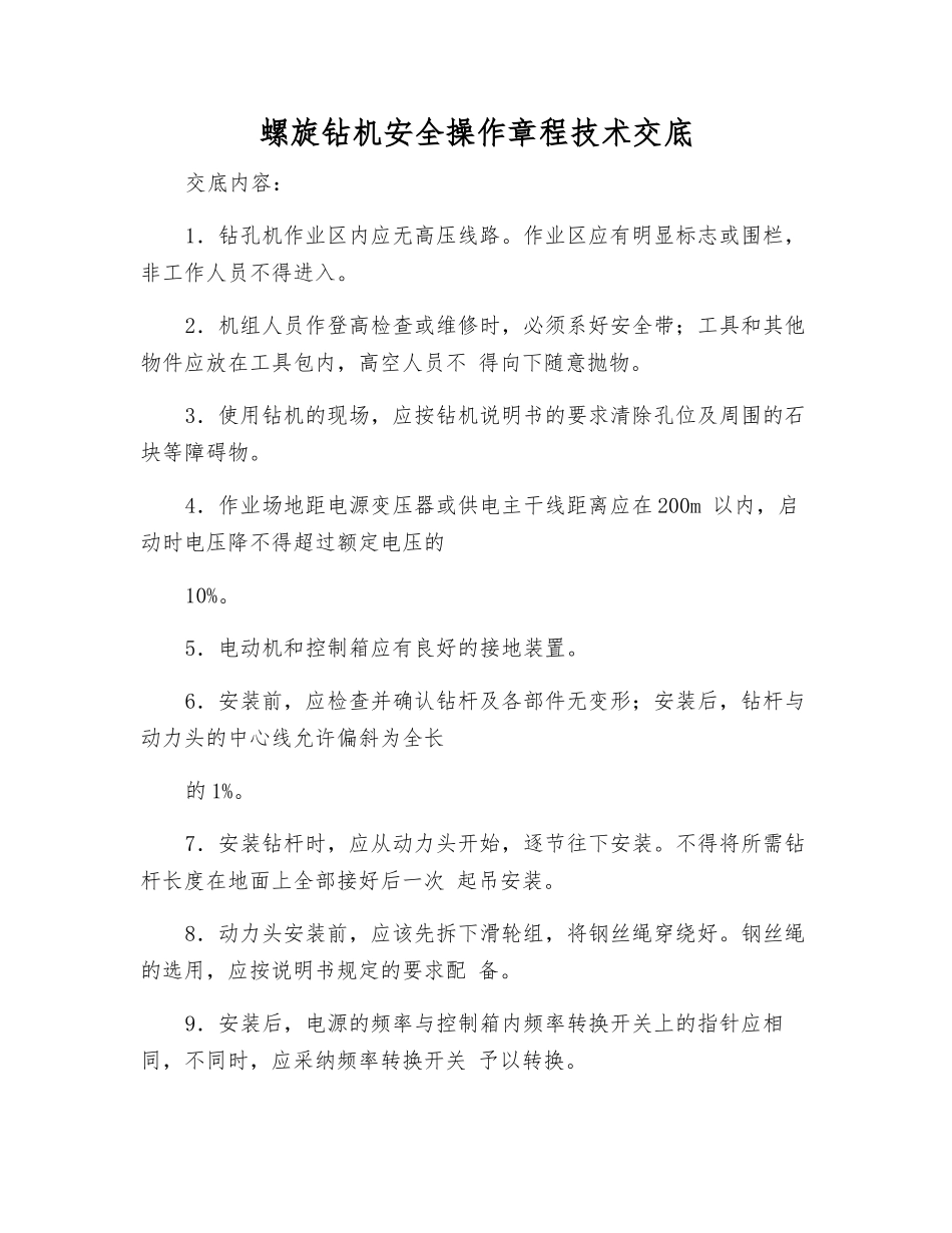 螺旋钻机安全操作规程技术交底_第1页