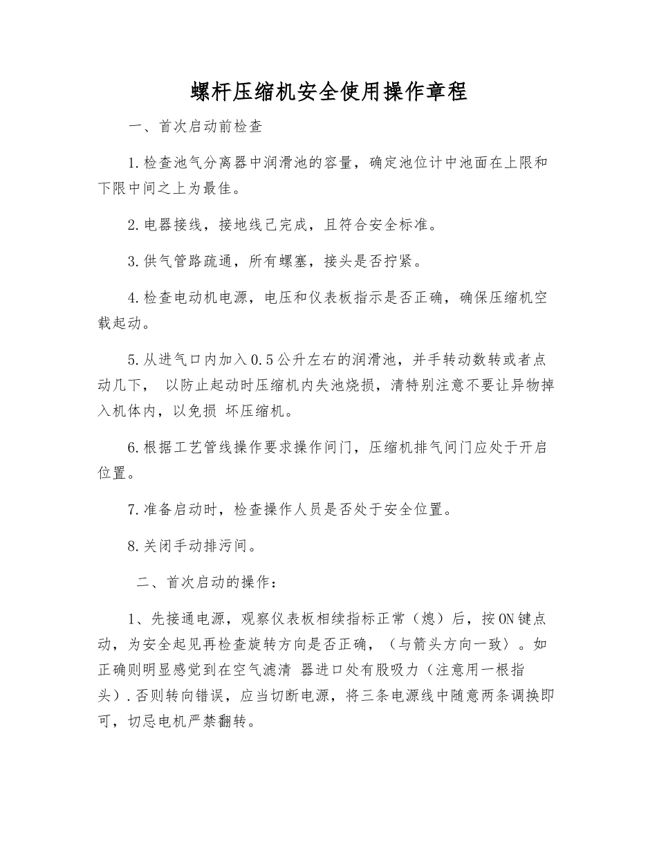 螺杆压缩机安全使用操作规程_第1页