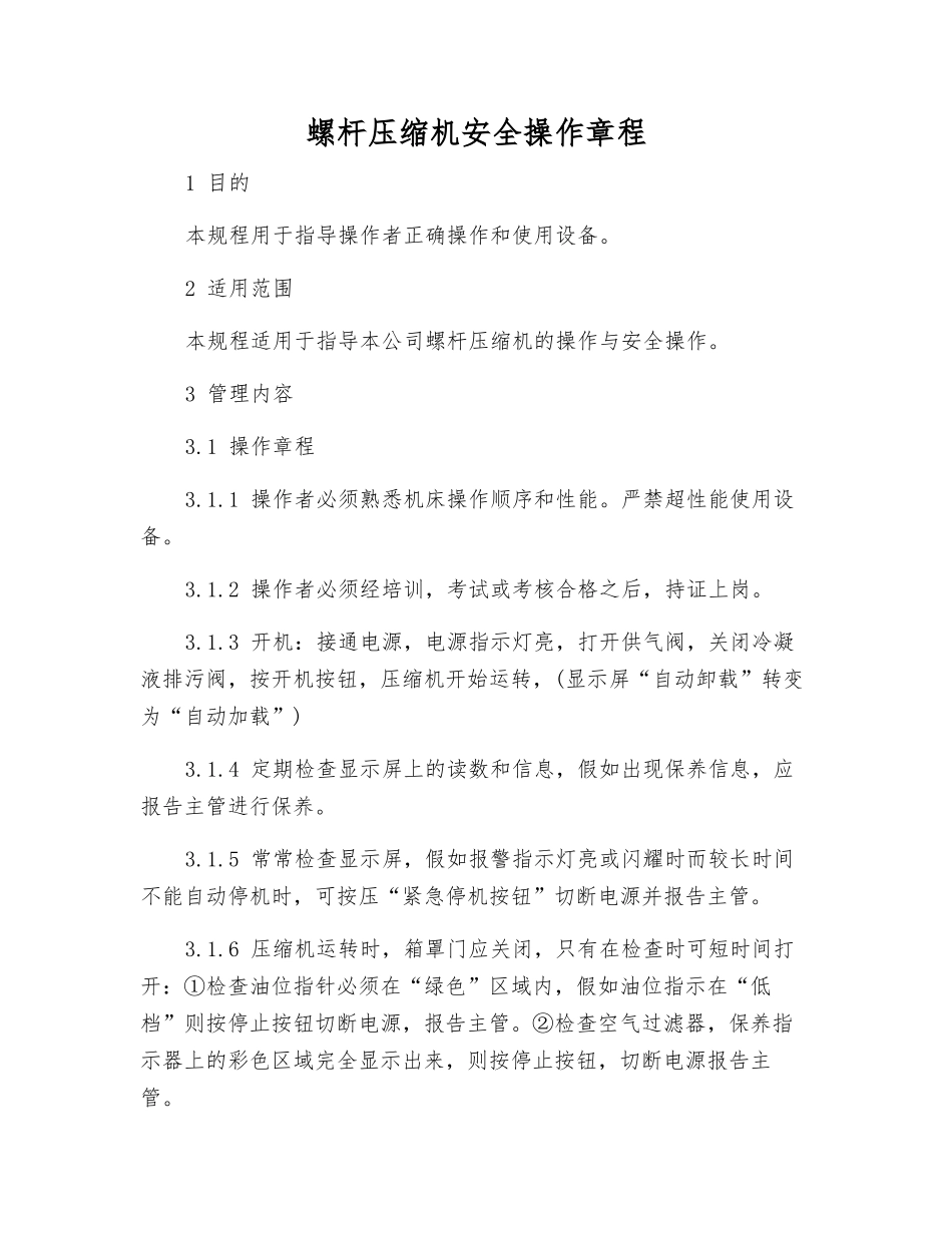螺杆压缩机安全操作规程_第1页