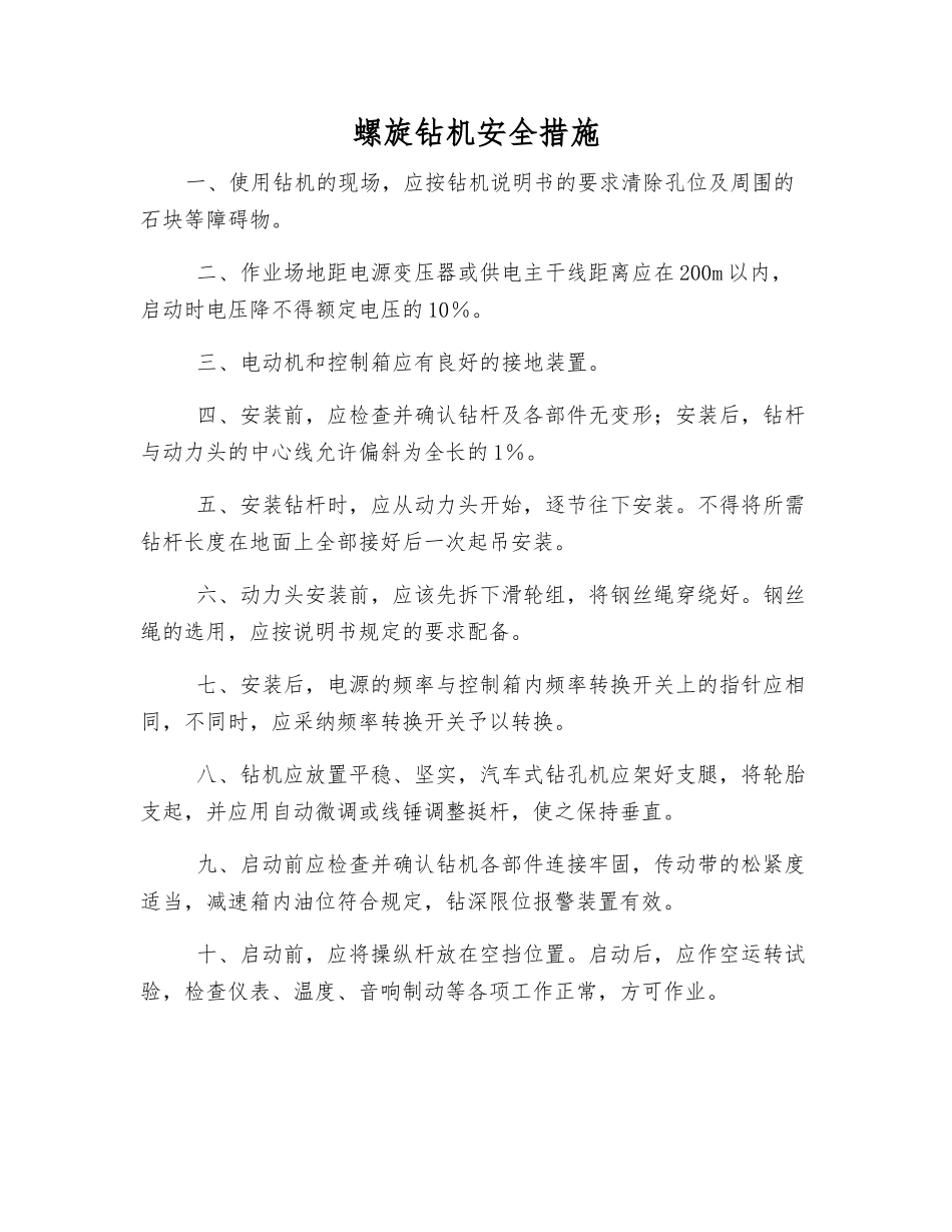 螺旋钻机安全措施_第1页