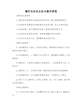 螺杆压床安全技术操作规程