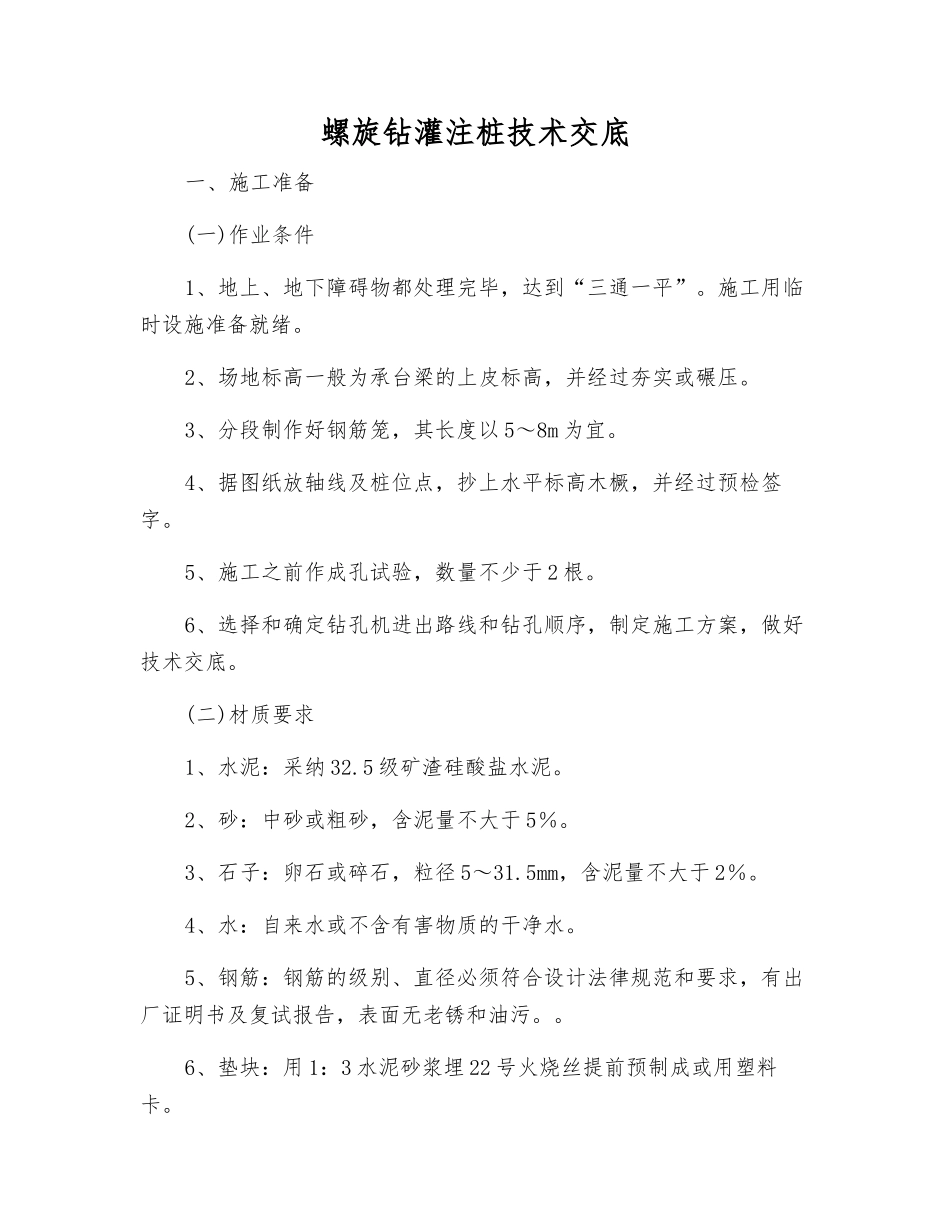 螺旋钻灌注桩技术交底_第1页