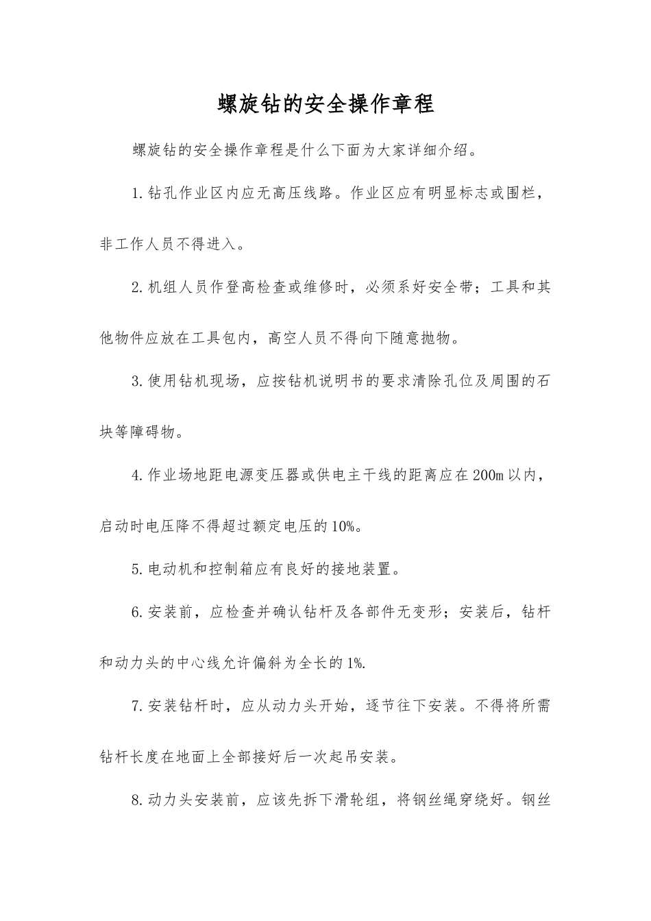 螺旋钻的安全操作规程_第1页