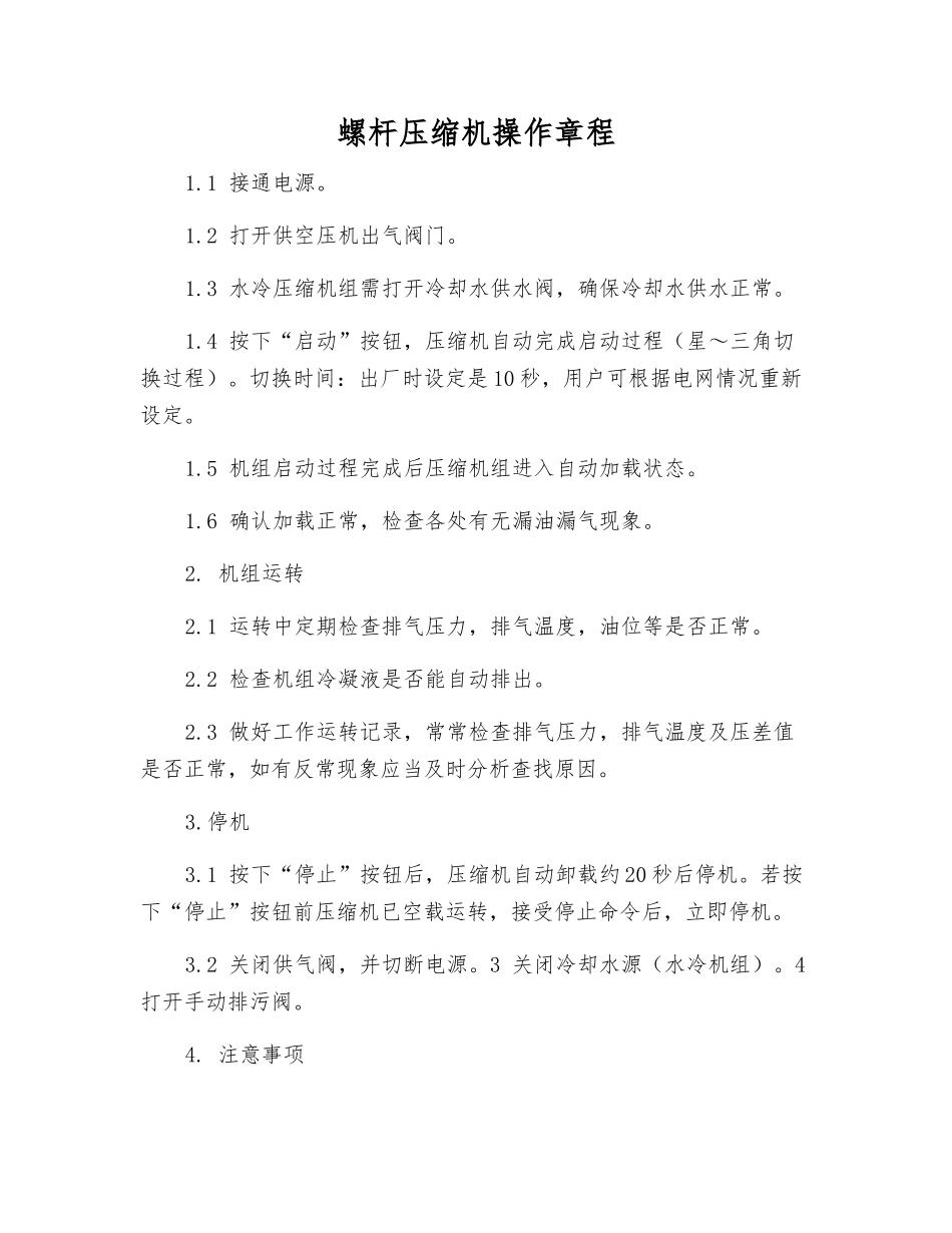 螺杆压缩机操作规程_第1页