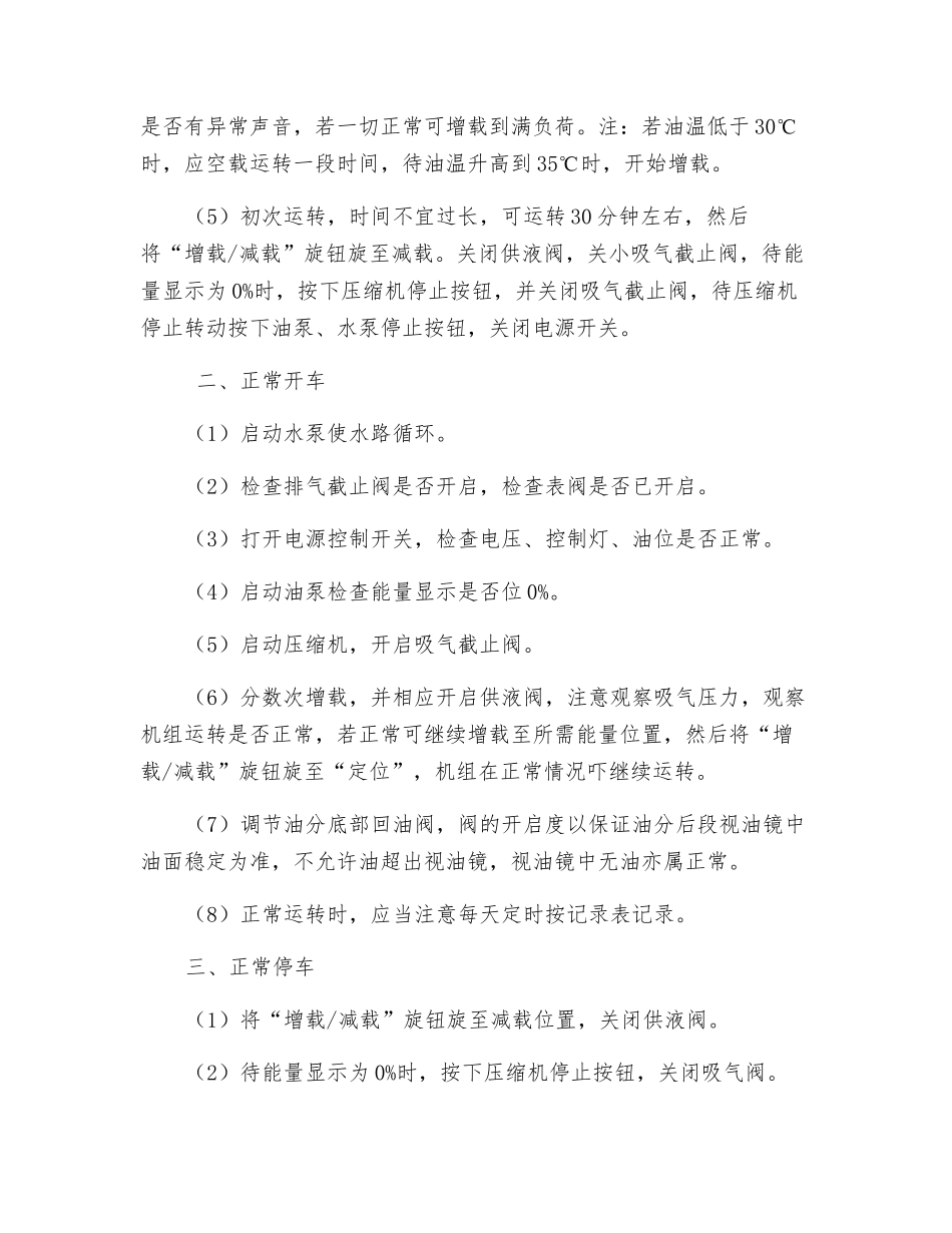 螺杆式制冷压缩机安全技术操作规程_第2页