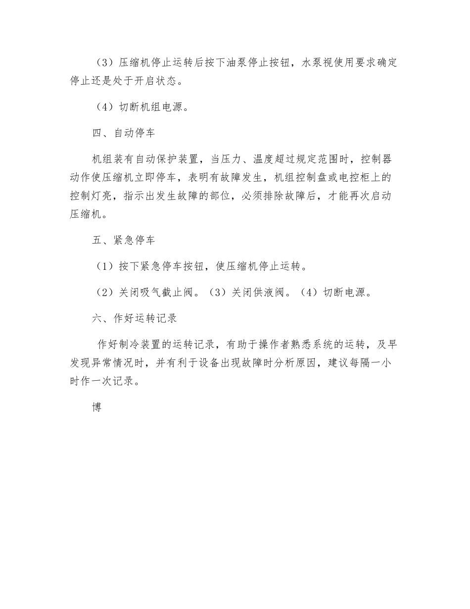 螺杆式制冷压缩机安全技术操作规程_第3页