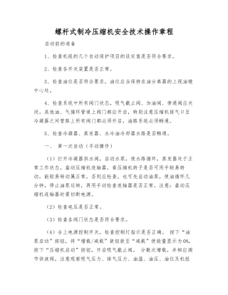 螺杆式制冷压缩机安全技术操作规程