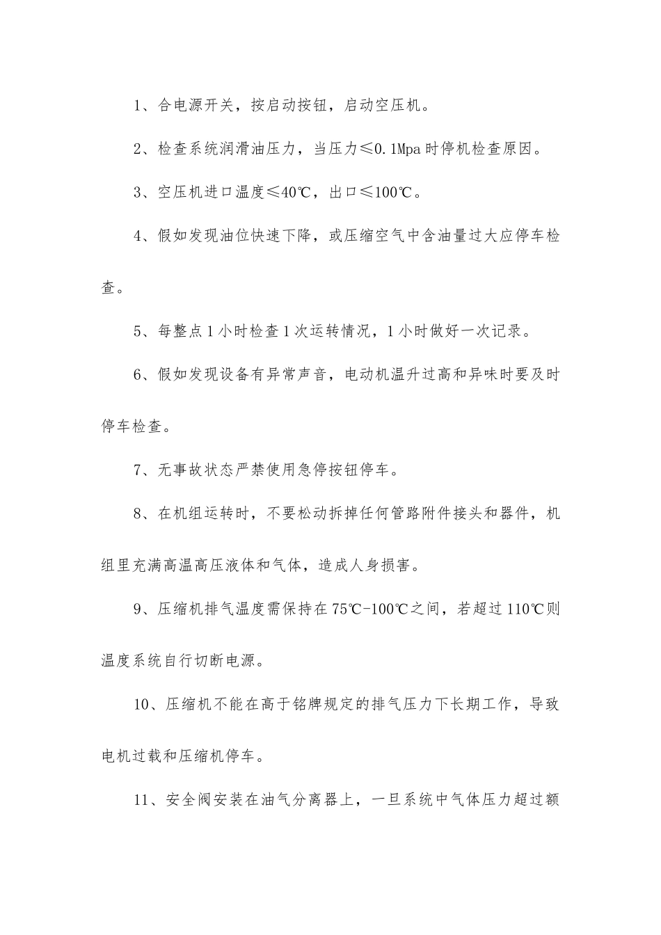 螺杆式压缩机安全技术操作规程_第2页