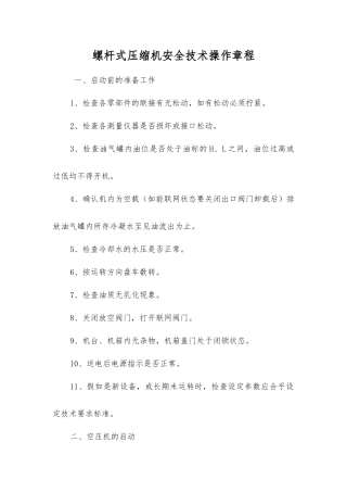 螺杆式压缩机安全技术操作规程