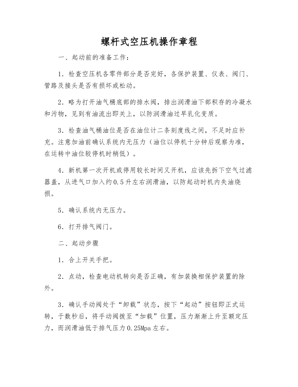 螺杆式空压机操作规程_第1页