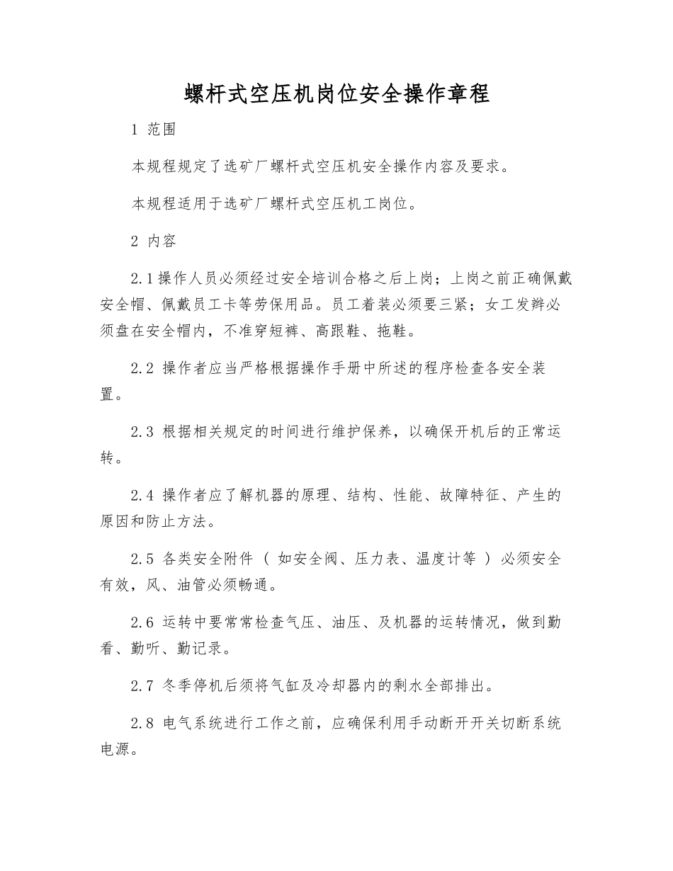 螺杆式空压机岗位安全操作规程_第1页