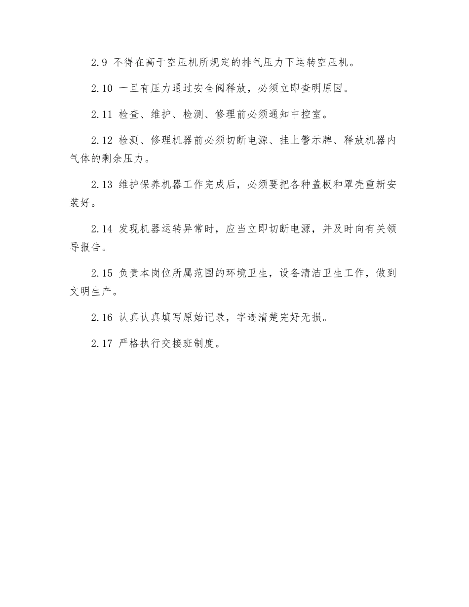 螺杆式空压机岗位安全操作规程_第2页