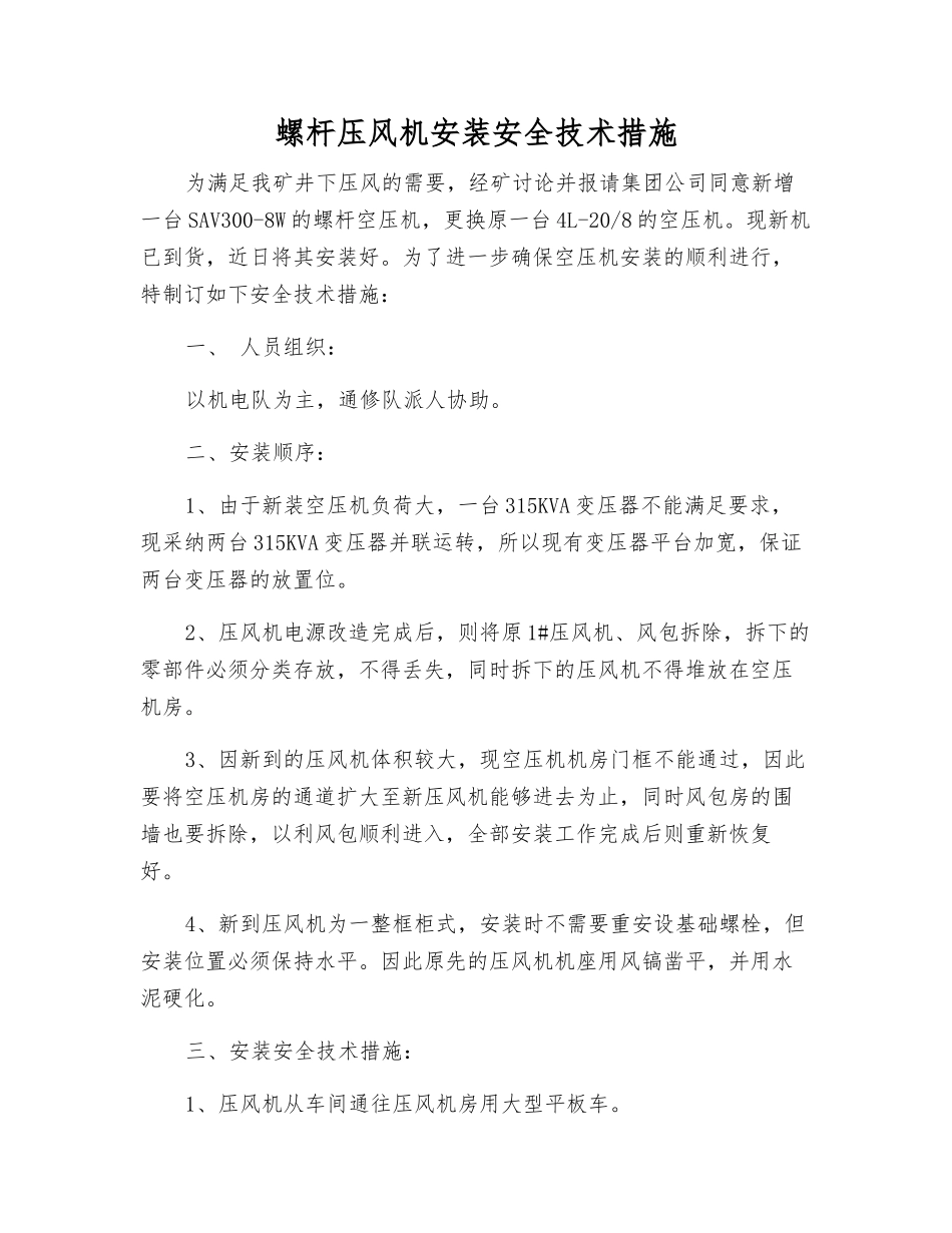 螺杆压风机安装安全技术措施_第1页