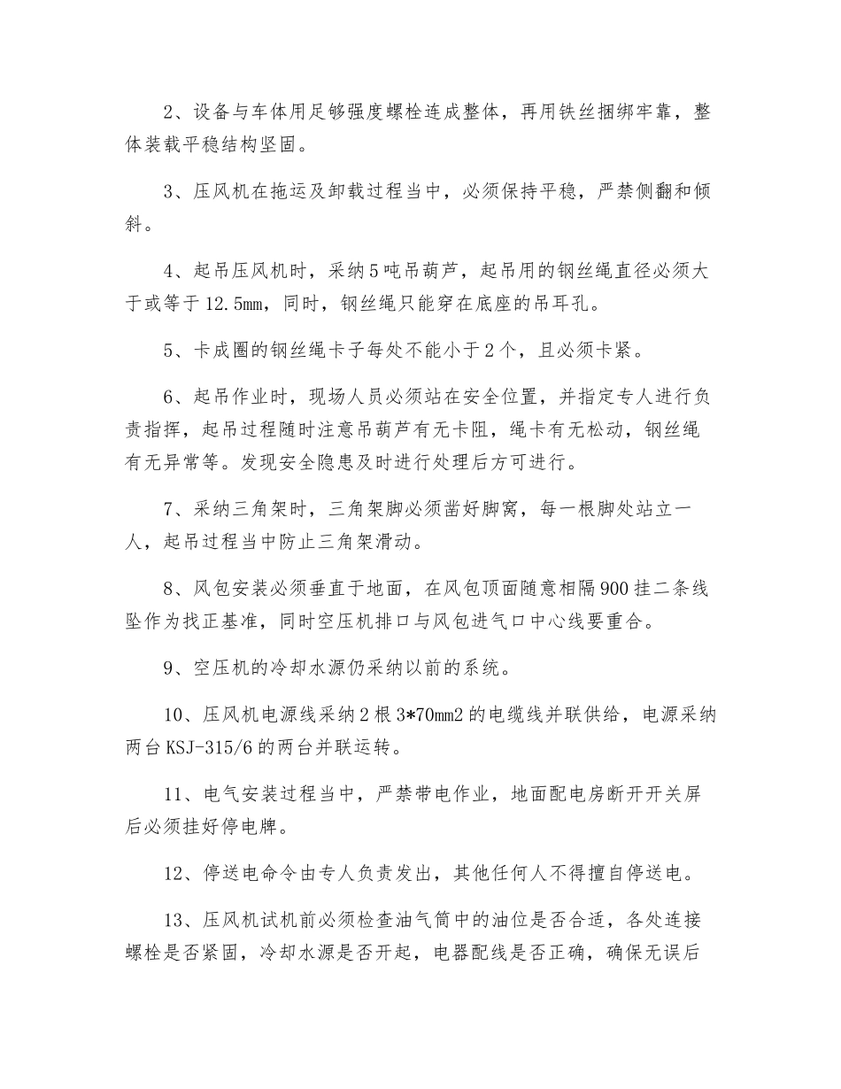 螺杆压风机安装安全技术措施_第2页