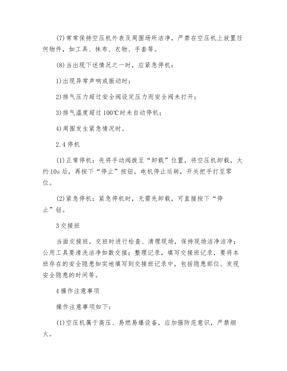 螺杆式空气压缩机岗位操作规程_第3页