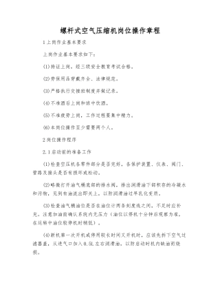 螺杆式空气压缩机岗位操作规程