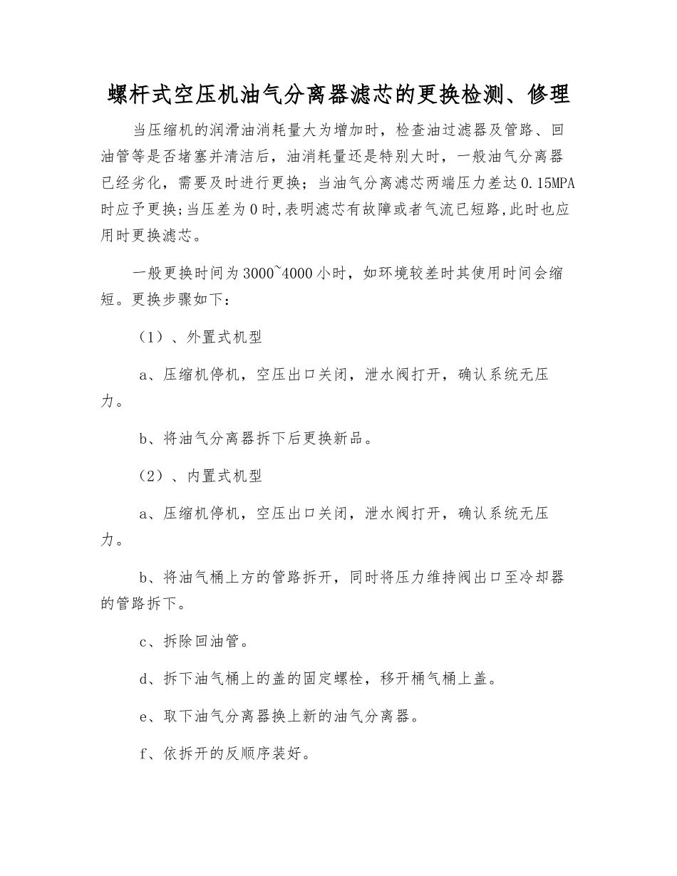 螺杆式空压机油气分离器滤芯的更换检修_第1页