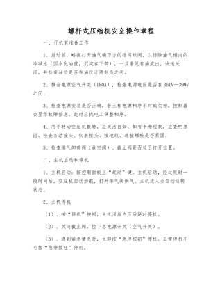 螺杆式压缩机安全操作规程