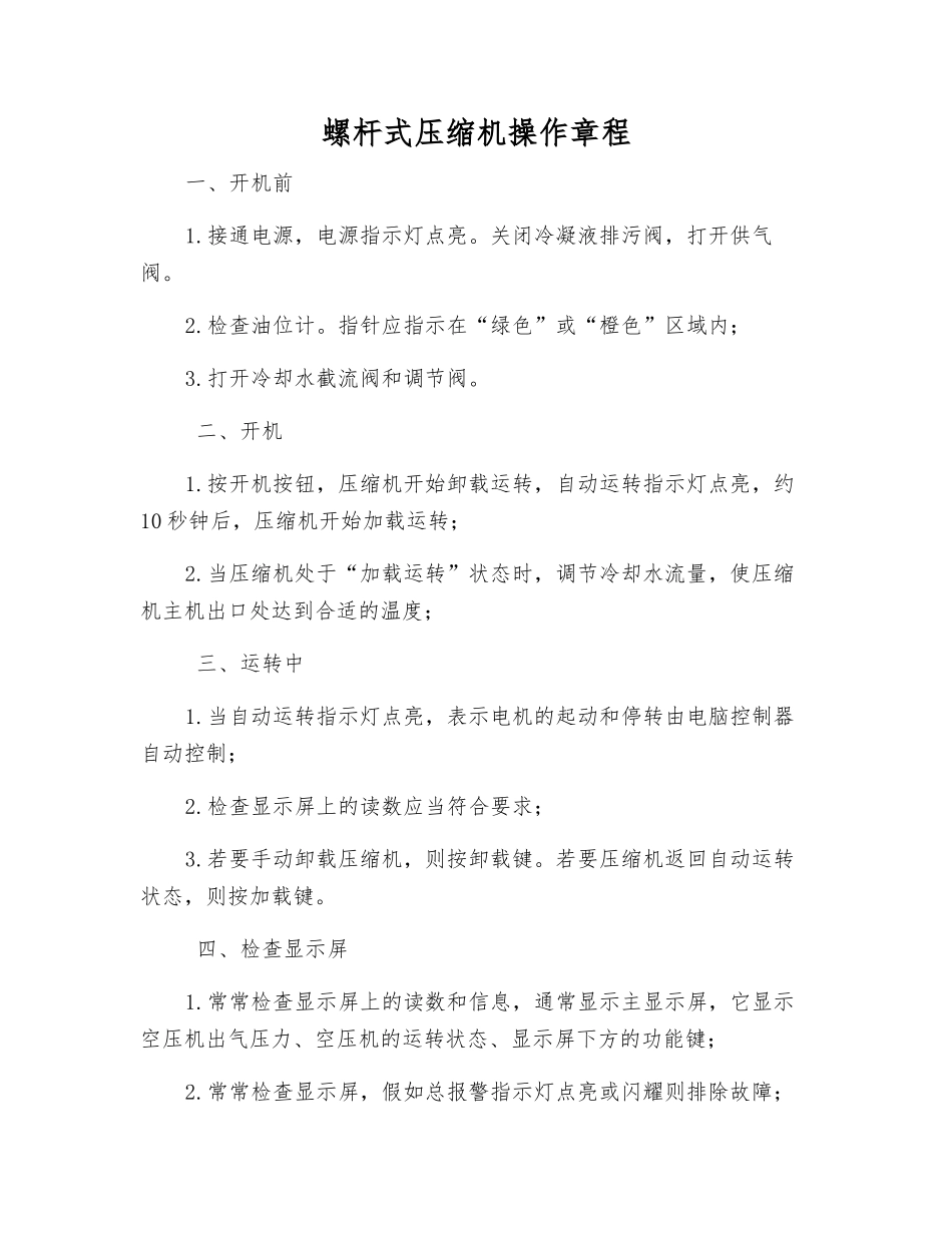 螺杆式压缩机操作规程_第1页