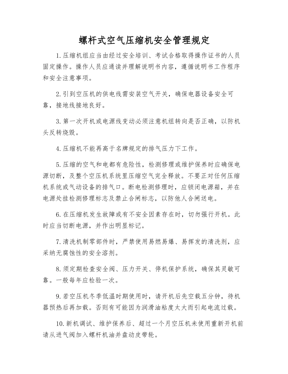 螺杆式空气压缩机安全管理规定_第1页