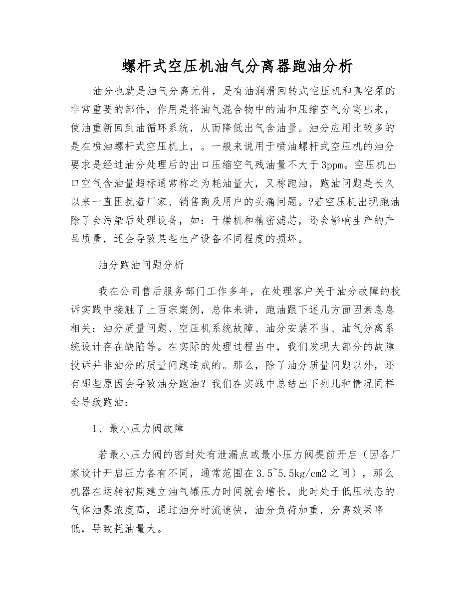 螺杆式空压机油气分离器跑油分析_第1页