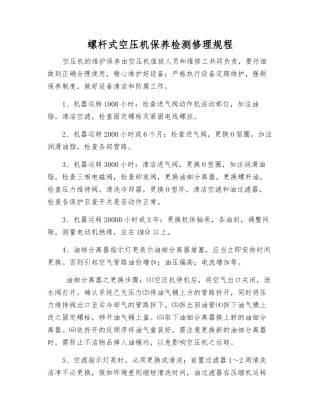 螺杆式空压机保养检修规程