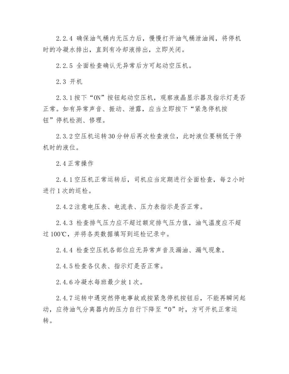 螺杆式空气压缩机技术操作规程_第2页