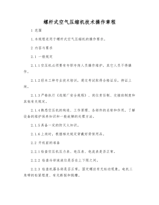 螺杆式空气压缩机技术操作规程