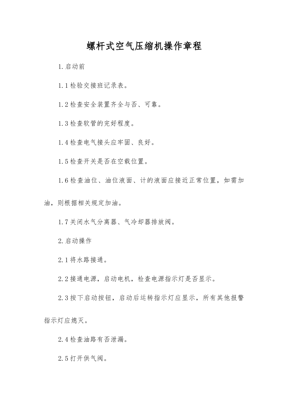 螺杆式空气压缩机操作规程_第1页